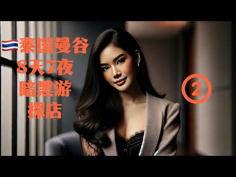 泰国曼谷暗黑游8天7夜探店总结第②期之白羊 | 日按 | Aries