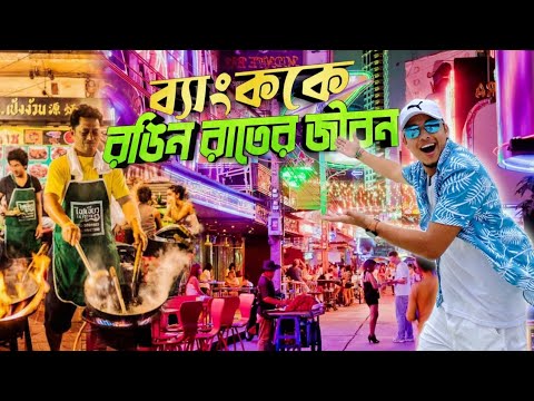 Bangkok Nightlife🇹🇭 ব্যাংককের খাওসান রোডের রাতের জীবন | Co*dom cafe | Khaosan Road | Thailand