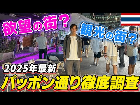 【日本人が消えた…】夜の観光地パッポンナイトマーケットを徹底解説します【タイ・バンコク】